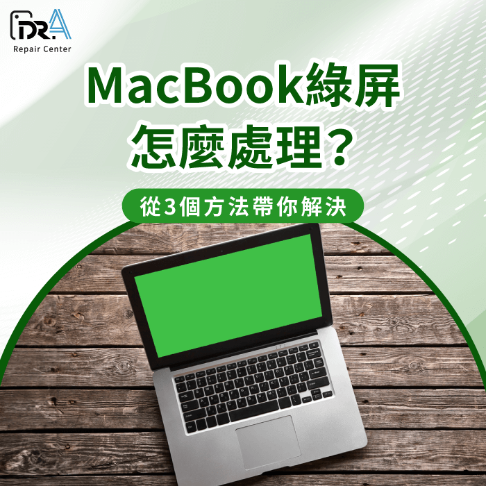 MacBook綠屏-Mac綠屏