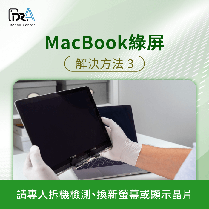 螢幕老化或顯示卡故障-MacBook綠屏