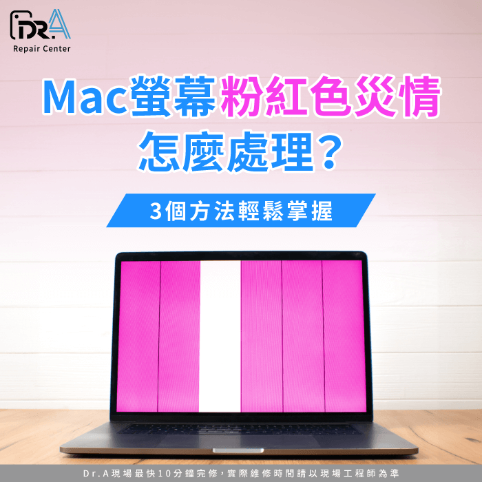 Mac螢幕粉紅色-MacBook螢幕粉紅色