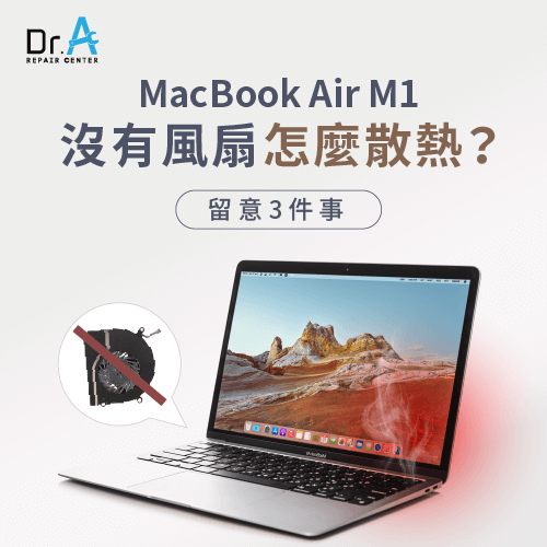 MacBook Air M1沒有風扇怎麼散熱-MacBook Air M1沒有風扇