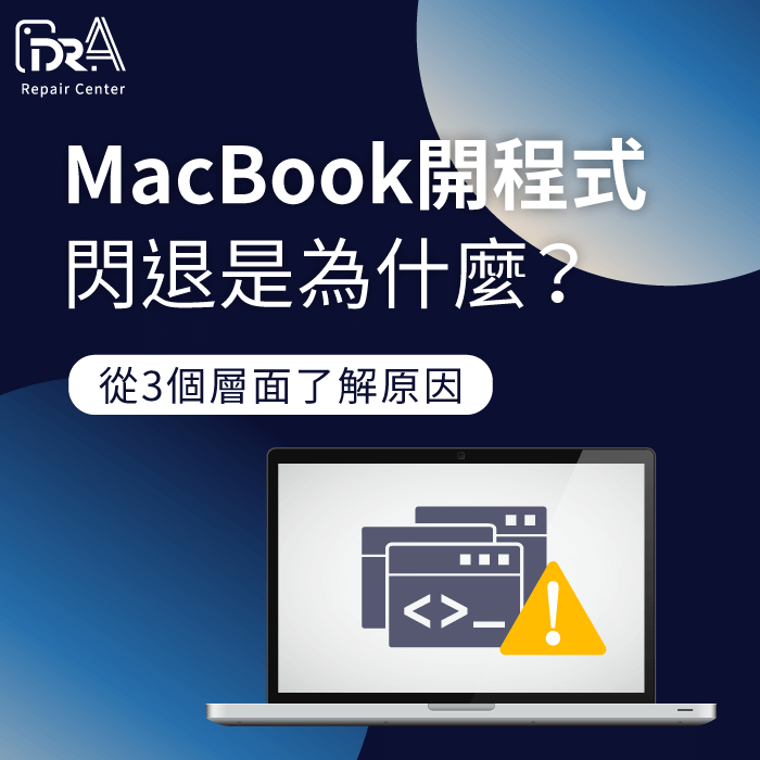 MacBook程式閃退-Mac程式閃退