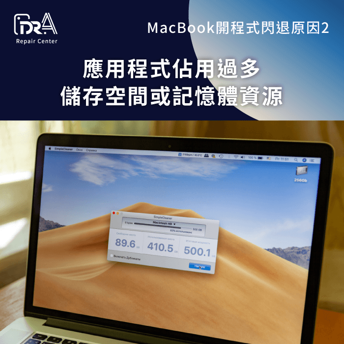 程式佔用過多系統資源-MacBook程式閃退