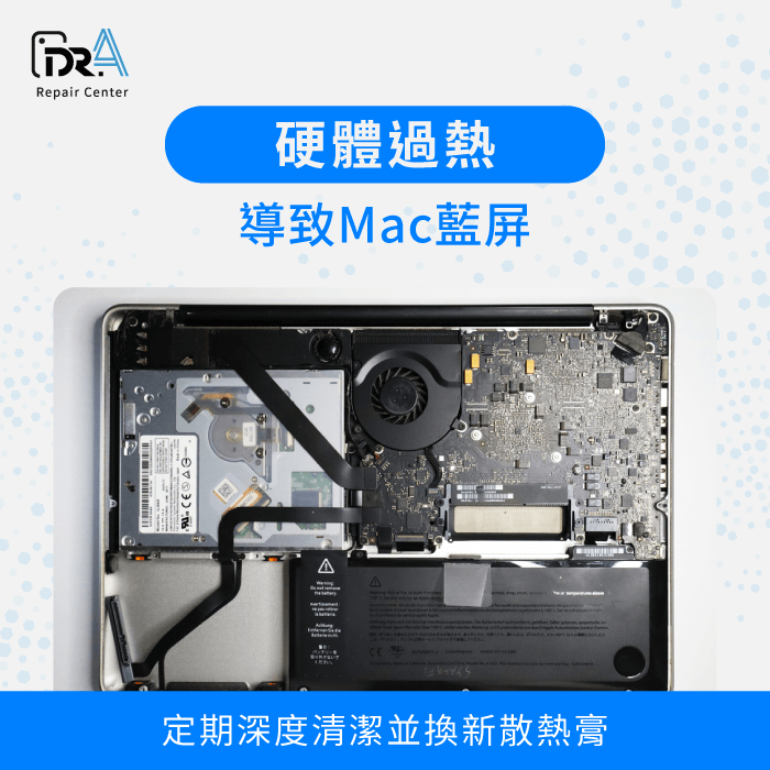 硬體過熱-MacBook藍屏