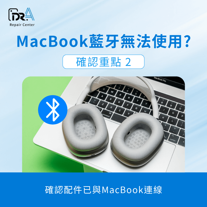 確認配件已與MacBook連線-MacBook藍牙斷斷續續