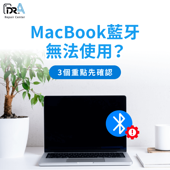 MacBook藍牙無法使用-MacBook藍牙斷斷續續