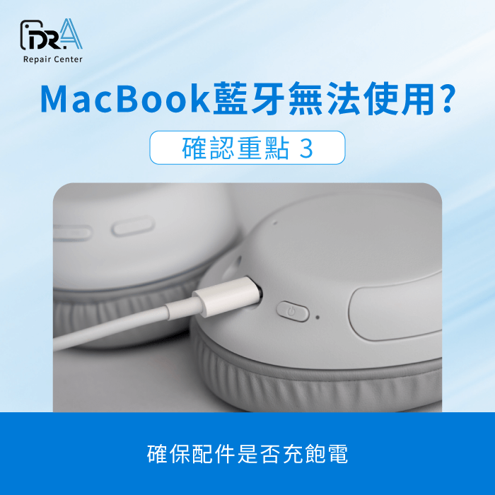 確認配件是否充飽電-MacBook藍牙無法使用