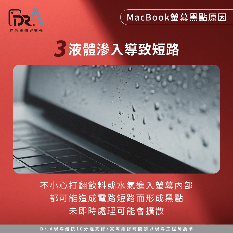 液體滲入導致短路-MacBook螢幕黑點是什麼
