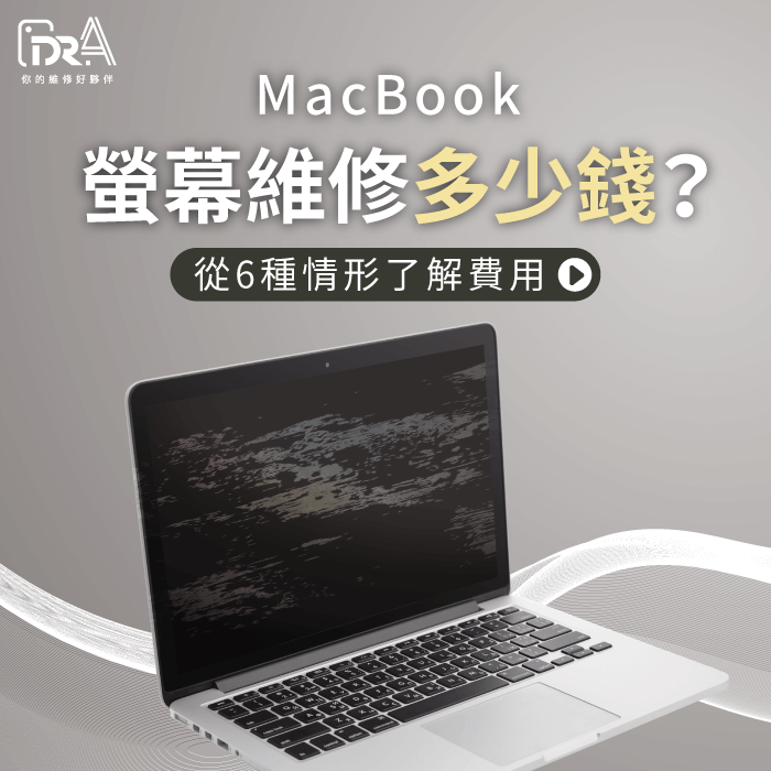 MacBook螢幕維修多少錢-MacBook螢幕維修費用