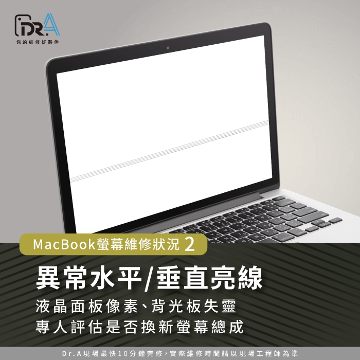 畫面有異常線條-MacBook螢幕維修多少錢