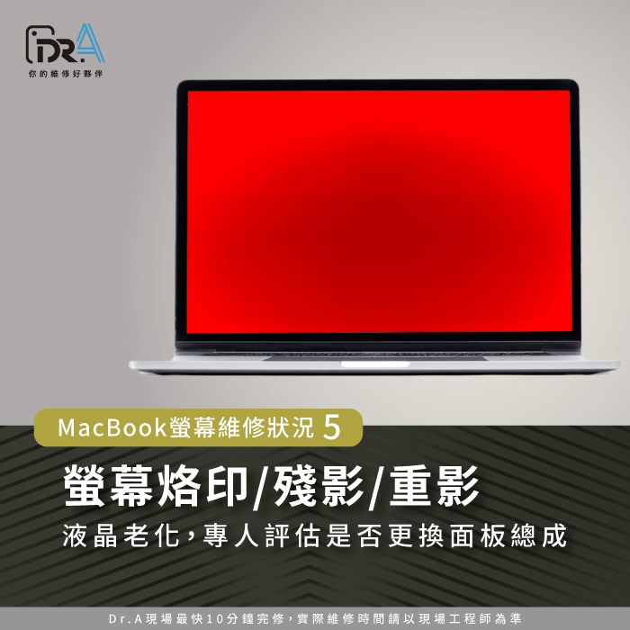 MacBook螢幕烙印/殘影/重影-MacBook螢幕維修多少錢