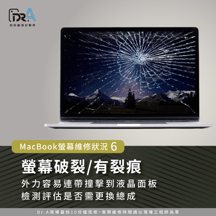 MacBook螢幕破裂/有裂痕-MacBook螢幕維修費用