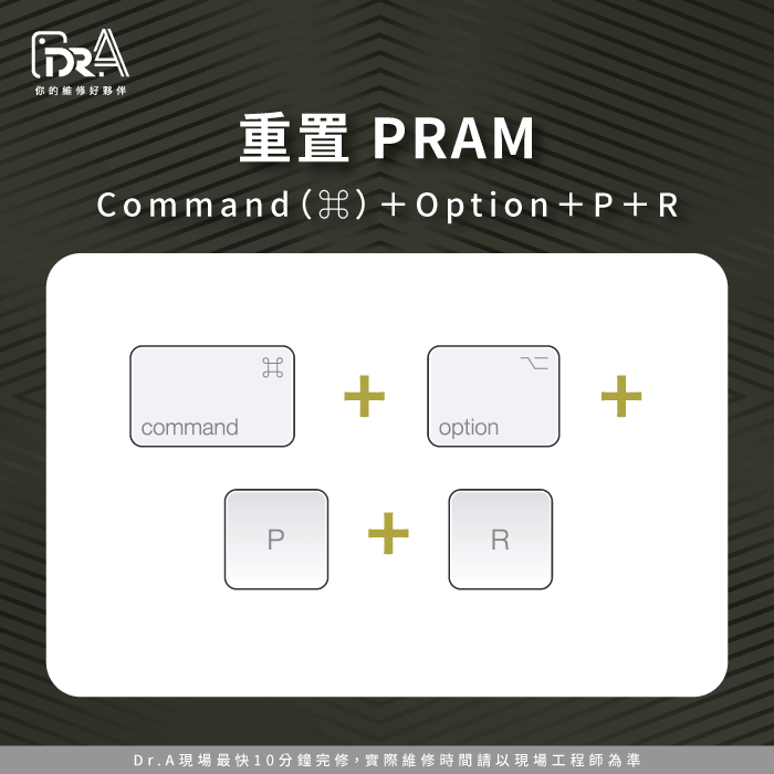 重置PRAM／NVRAM-MacBook螢幕維修多少錢