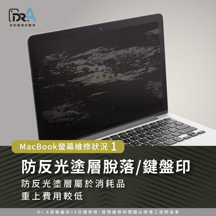 MacBook防反光塗層受損-MacBook螢幕維修多少錢