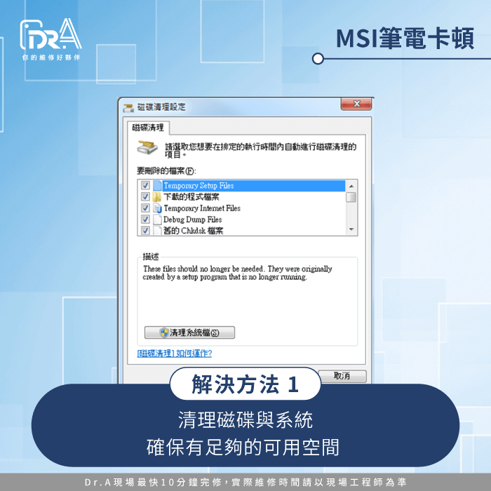 清理磁碟與系統垃圾-MSI筆電卡頓