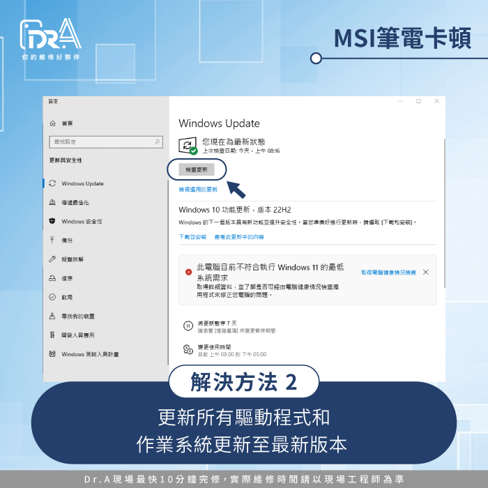 更新驅動程式與作業系統-MSI筆電維修推薦