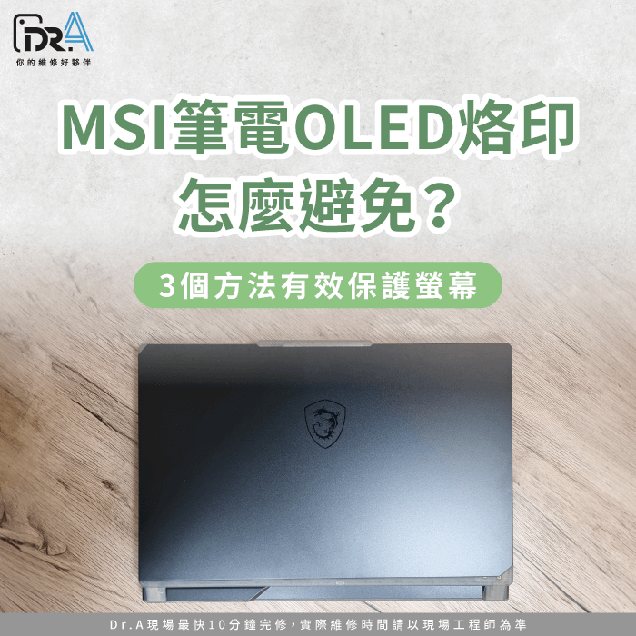 MSI筆電OLED烙印-筆電OLED烙印