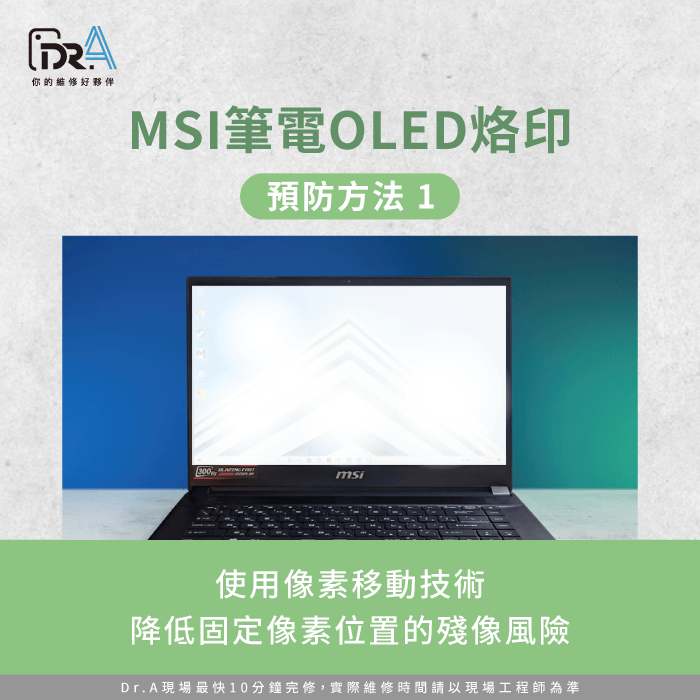 像素移動技術-MSI筆電OLED烙印