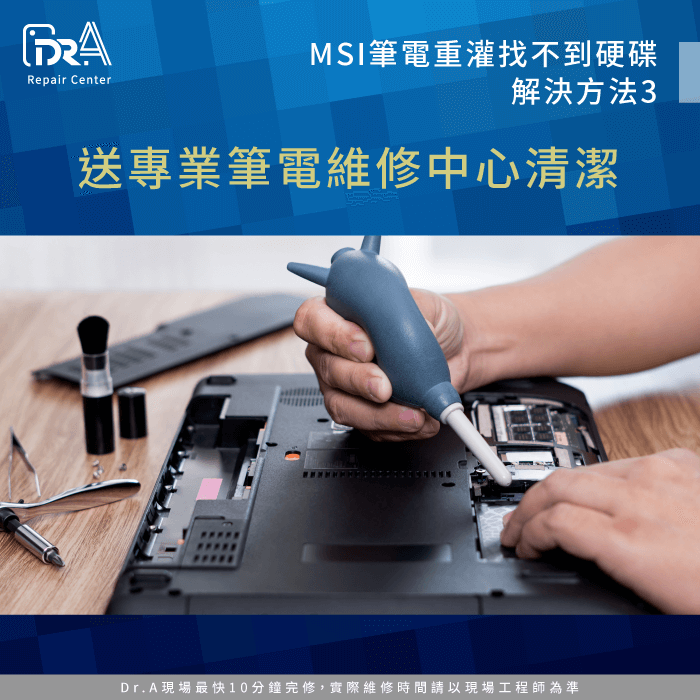 送專業筆電維修中心-MSI筆電重灌 沒有硬碟