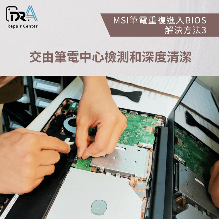 內部深度清潔-MSI筆電開機重複進入BIOS