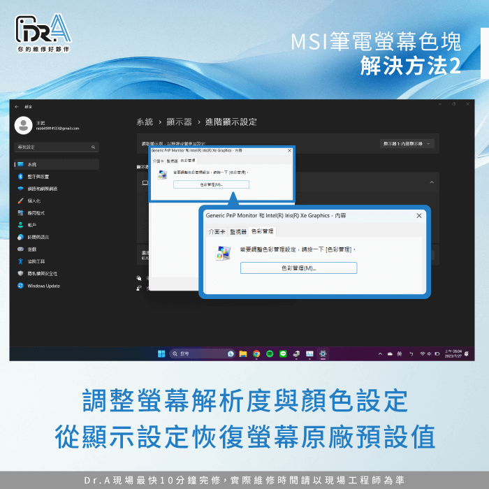 調整螢幕設定-MSI筆電維修推薦