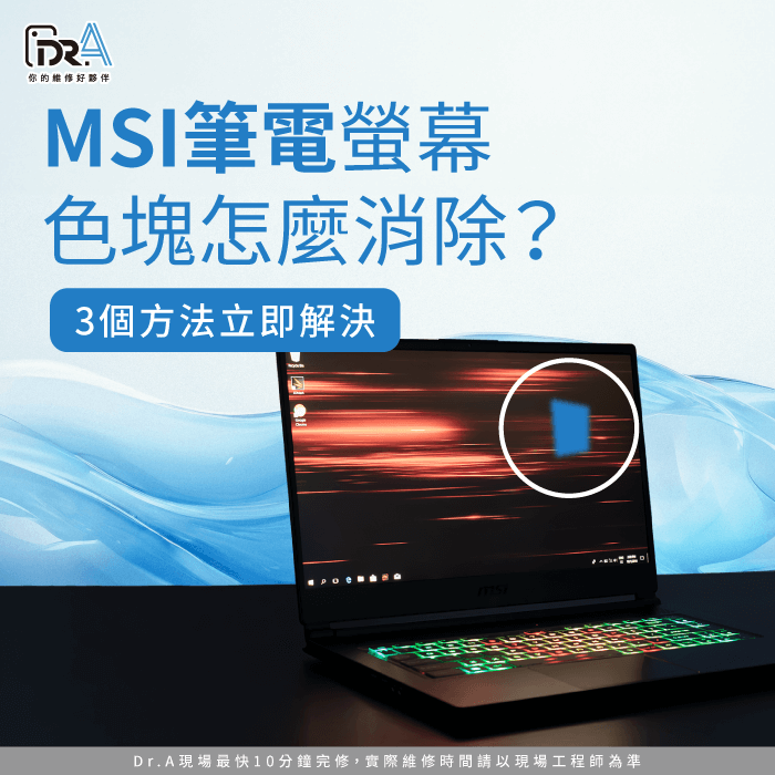 MSI筆電 螢幕色塊-MSI筆電螢幕黑塊