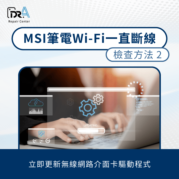 網路驅動程式更新-MSI筆電維修推薦