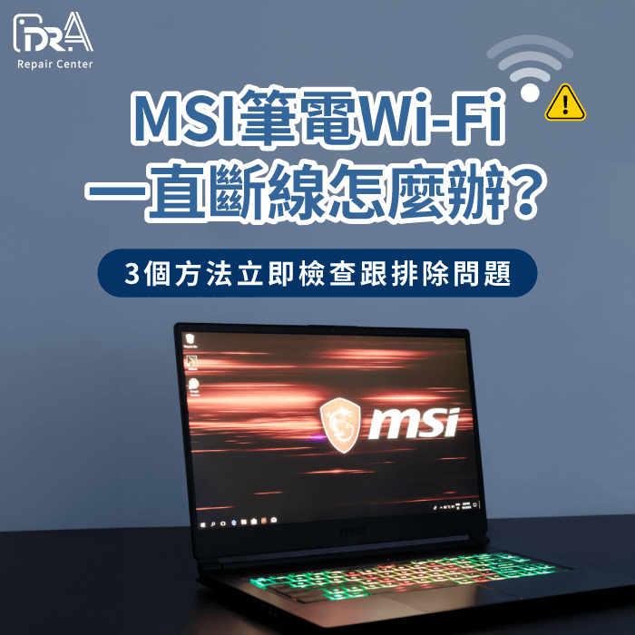 MSI筆電Wi-Fi一直斷線-MSI筆電無法連Wi-Fi