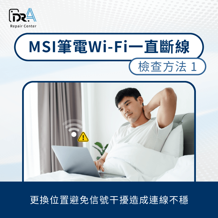 筆電離Wi-Fi設備過近-MSI筆電Wi-Fi一直斷線