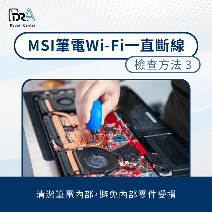 Wi-Fi模組過熱或進水-MSI筆電無法連Wi-Fi