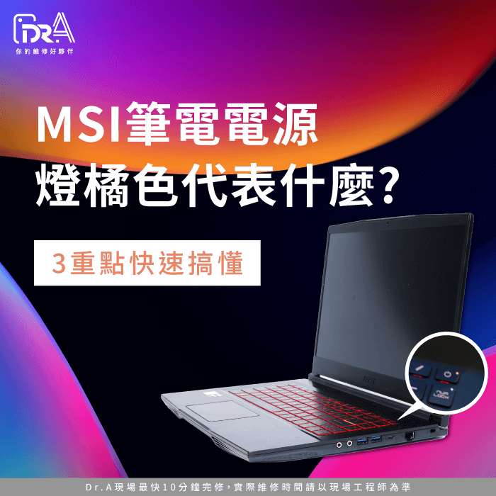 MSI筆電電源燈橘色-MSI筆電電源鍵橘燈