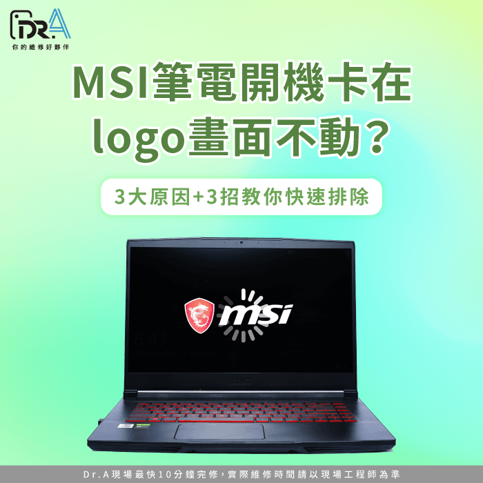 MSI筆電開機卡在logo-MSI筆電開機卡logo