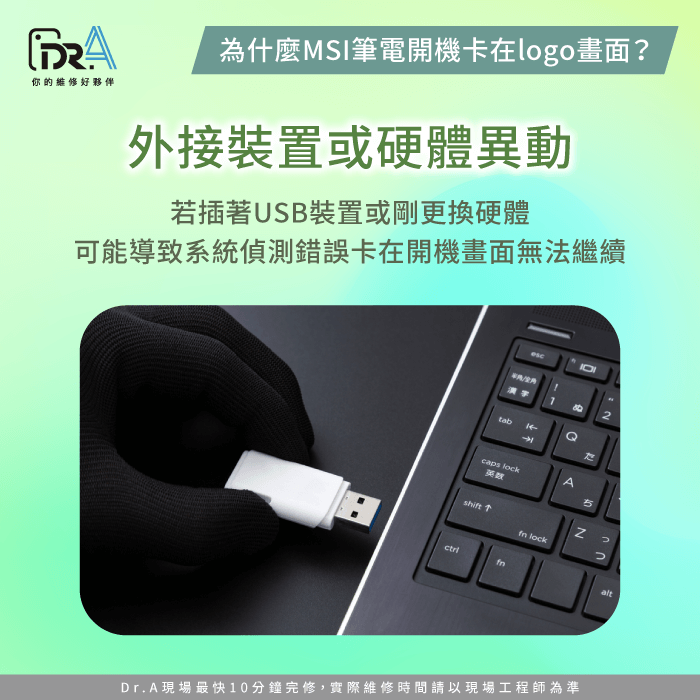 外接裝置或硬體異動-MSI筆電開機卡logo