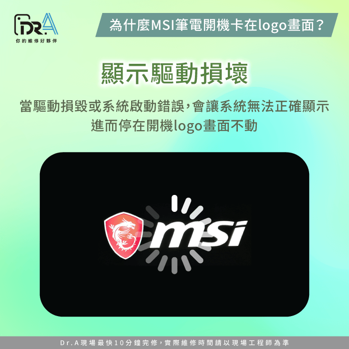 顯示驅動損壞或系統啟動異常-MSI筆電開機卡logo