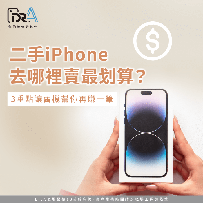 二手iPhone去哪裡賣-二手iPhone哪裡賣