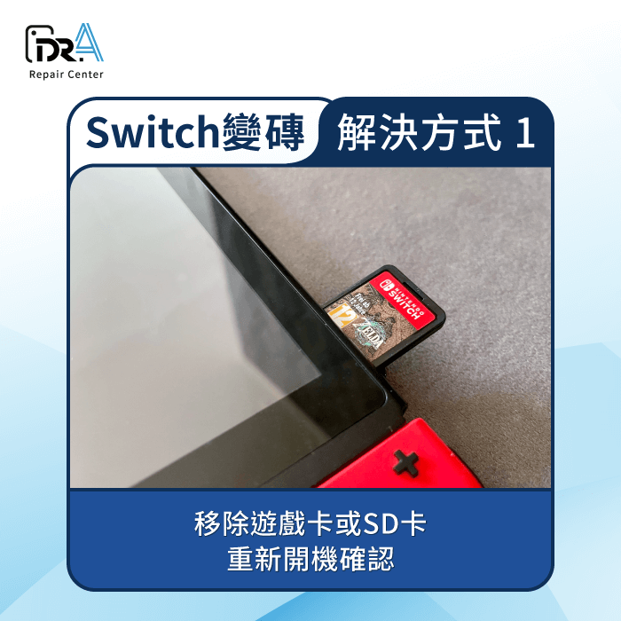 移除遊戲卡或SD卡-Switch變磚解決