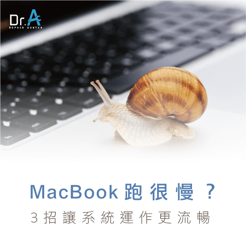 MacBook跑很慢-MacBook變慢,iphone維修,iphone換電池,iphone維修中心,台中iphone維修,台中iphone備份,台中mac重灌,台中mac維修,台中蘋果維修,台中Apple維修中心