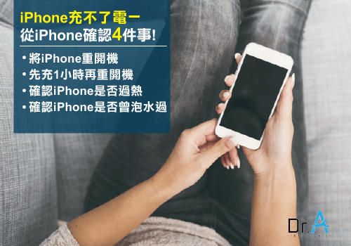 Iphone無法充電 先確認這9件事才能順利充電 Dr A 3c快速維修中心