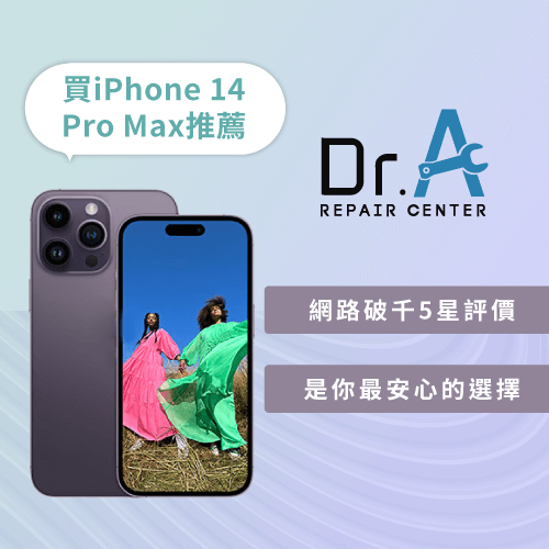 買iPhone 14 Pro Max推薦最有保障的Dr.A-買iPhone 14 Pro Max推薦