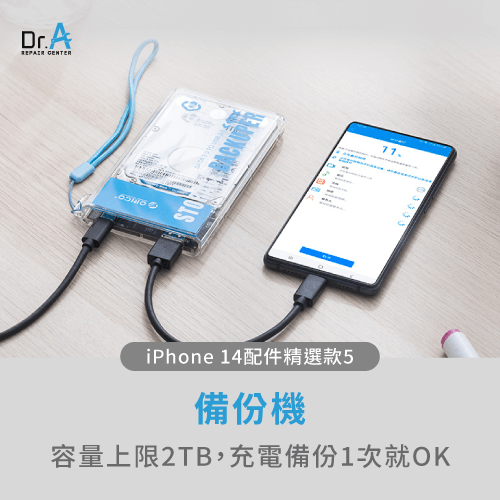 容量上限2TB的備份機-iPhone 14配件有哪些
