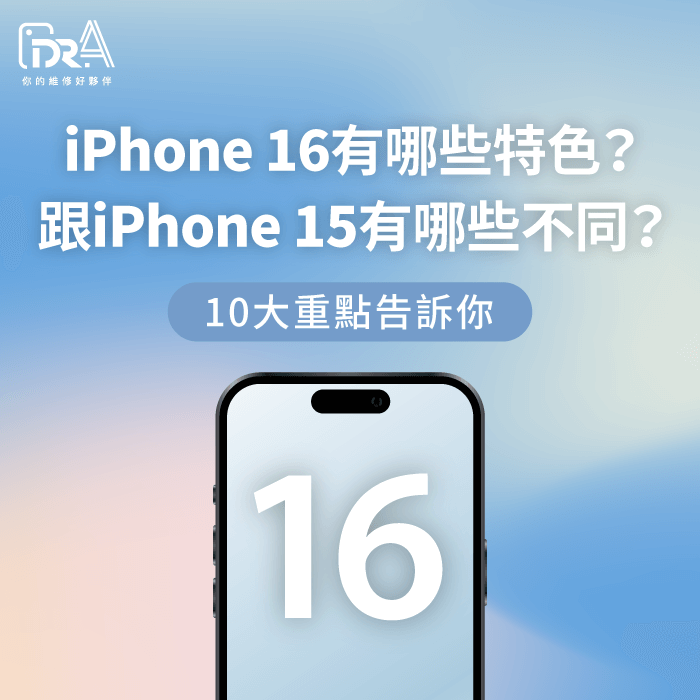 iPhone 16規格 iPhone 16特色