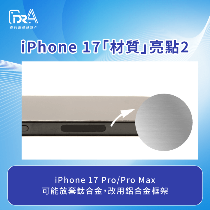 機身材質與螢幕的革新-iPhone 17