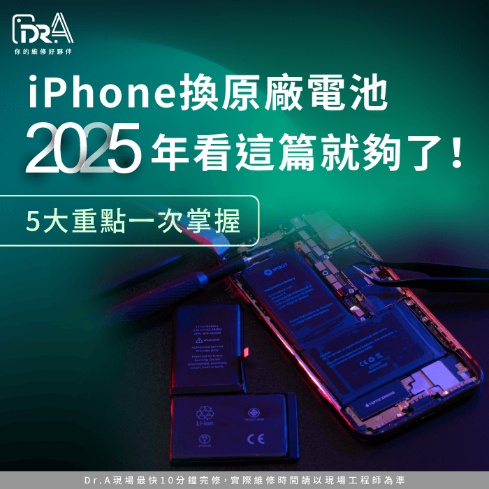 iPhone換原廠電池2025-iPhone換原廠電池