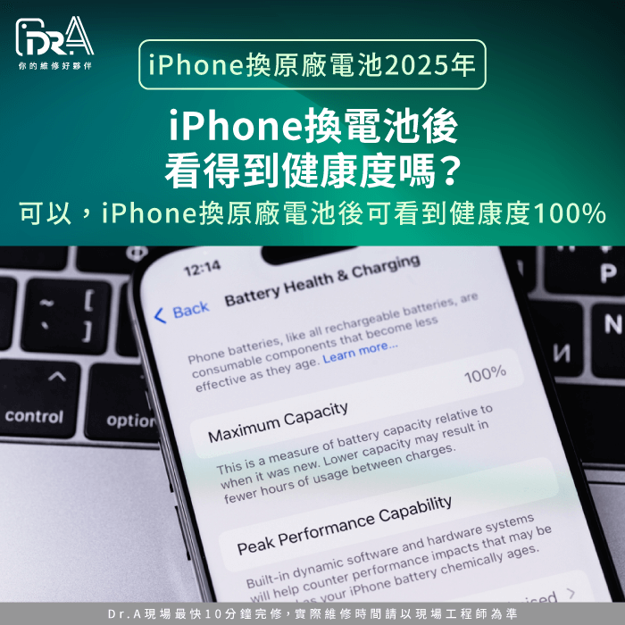 iPhone換電池後看得到健康度嗎-iPhone換原廠電池2025