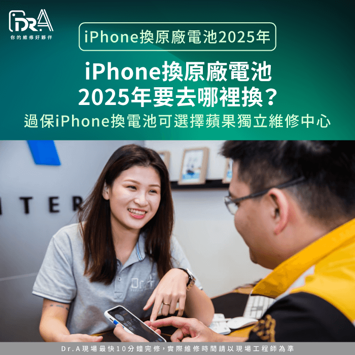 過保iPhone可前往蘋果獨立維修中心換原廠電池-iPhone換原廠電池2025