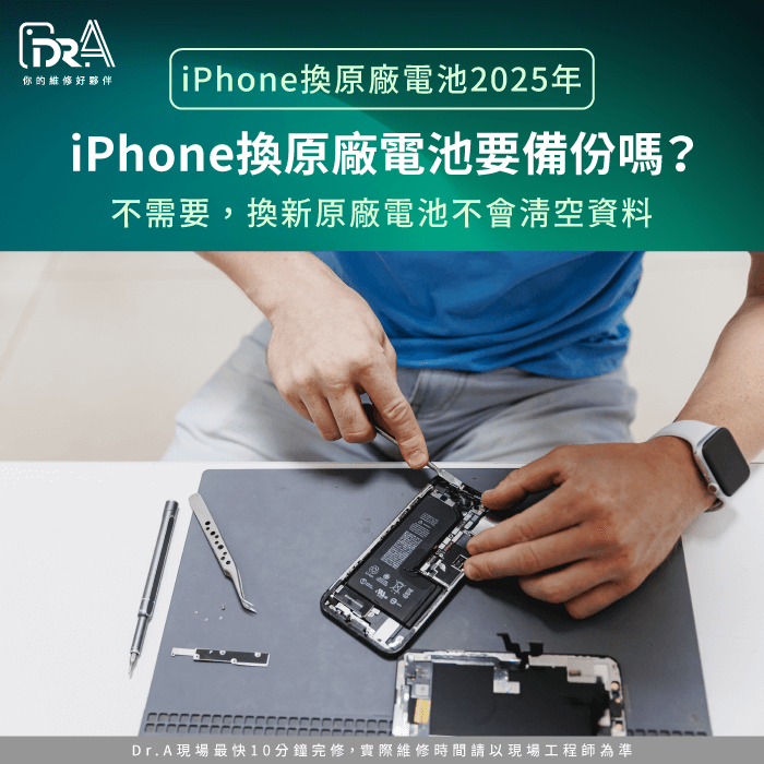 iPhone換原廠電池要備份嗎-iPhone換原廠電池2025