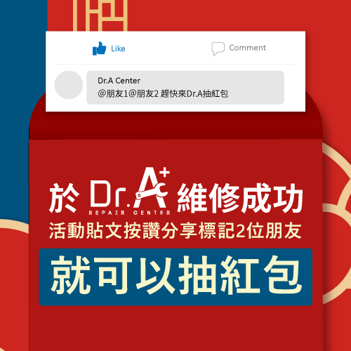 Dr.A開春紅包活動方式-iPhone維修推薦