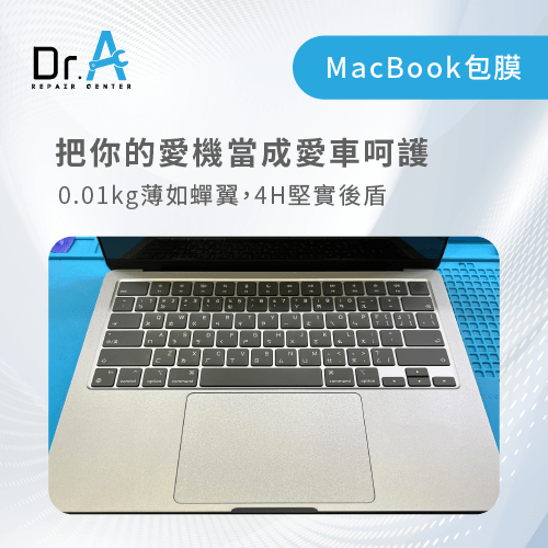 MacBook包膜推薦Dr.A-Apple產品包膜