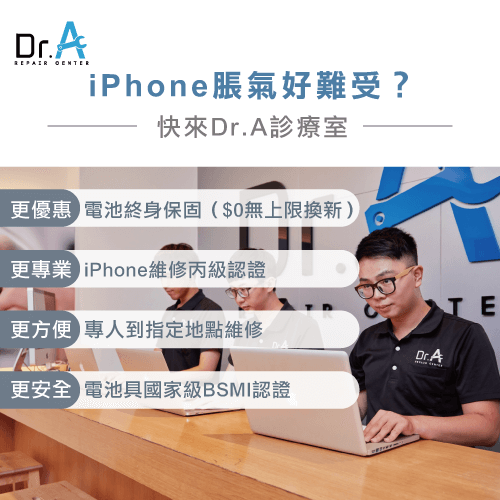 Dr.A維修-iPhone電池膨脹維修