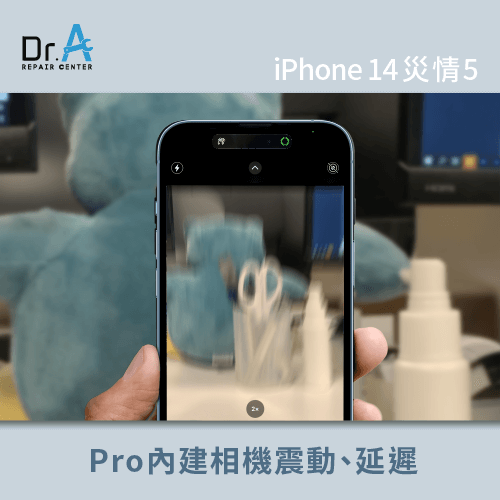 iPhone 14 Pro內建相機震動-iPhone 14災情整理