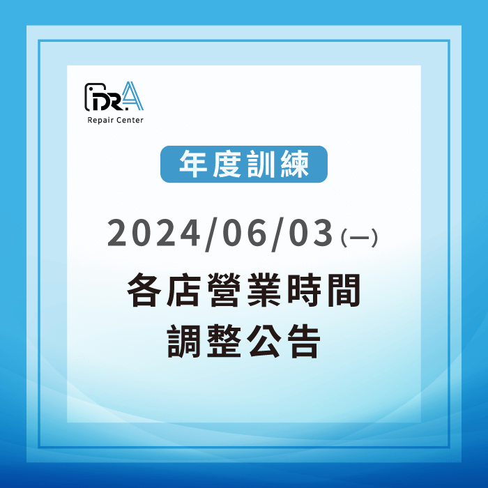 Dr.A年度訓練營業時間調整-iPhone維修推薦